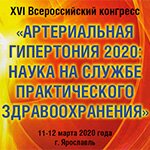 16 Всероссийский конгресс Артериальная гипертония 2020 наука на службе практического здравоохранения